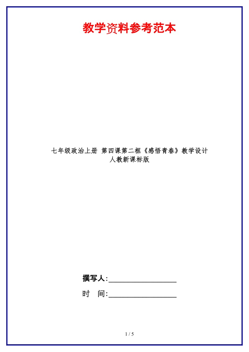 七年级政治上册第四课第二框《感悟青春》教学设计人教新课标版(1).doc_第1页