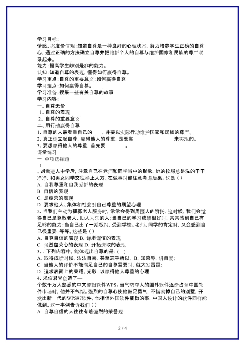 七年级政治上册做人要自尊学案鲁教版(1).doc_第2页