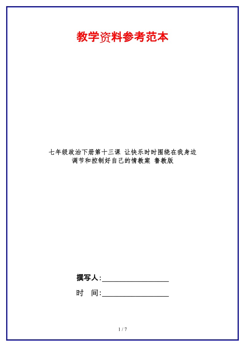 七年级政治下册第十三课让快乐时时围绕在我身边调节和控制好自己的情教案鲁教版(3).doc_第1页