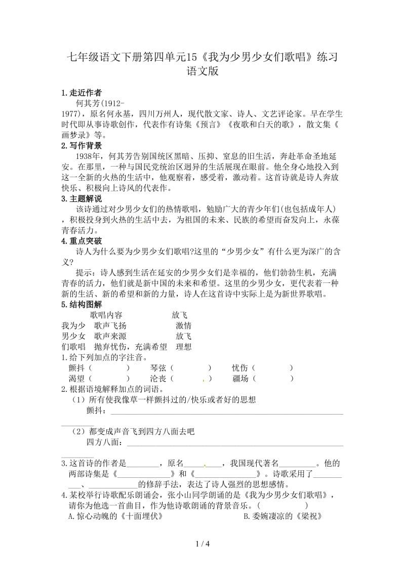 七年级语文下册第四单元15《我为少男少女们歌唱》练习语文版.doc_第1页