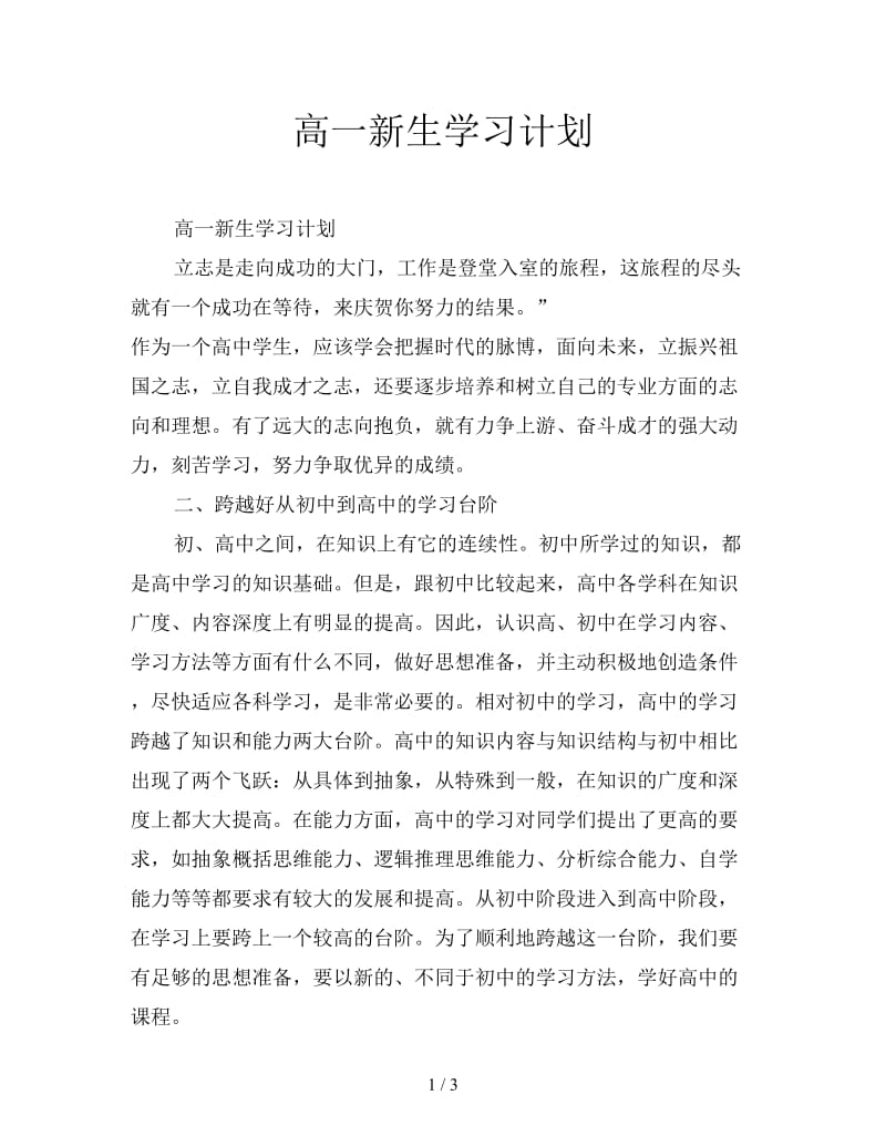 高一新生学习计划.doc_第1页