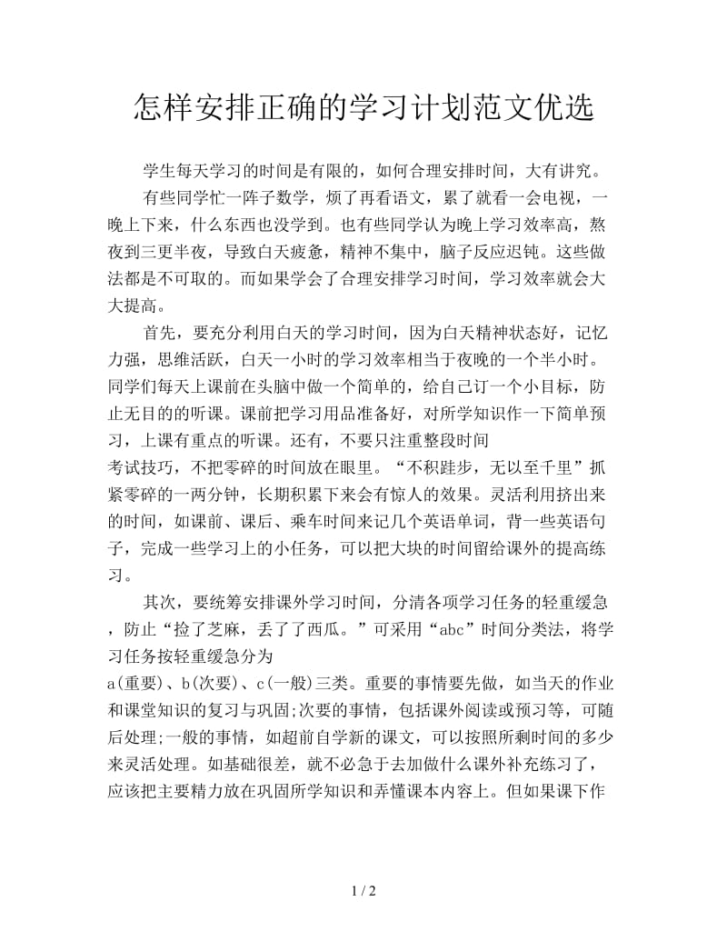 怎样安排正确的学习计划范文优选.doc_第1页