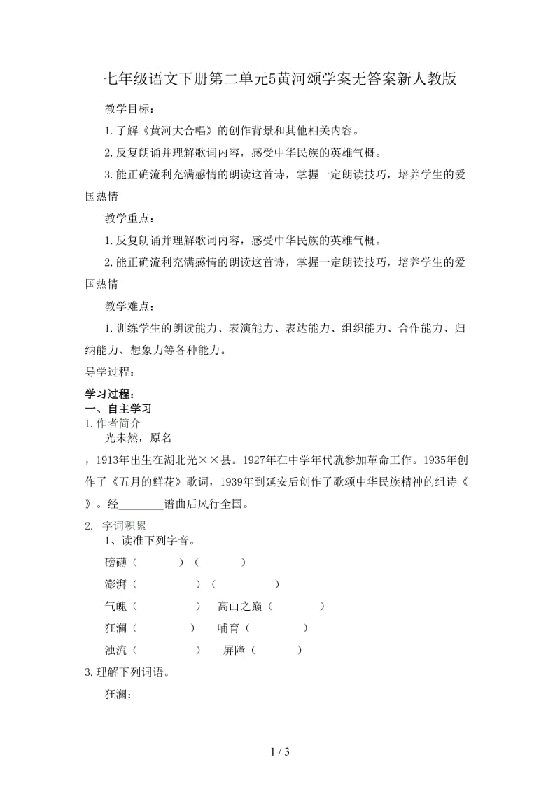 七年级语文下册第二单元5黄河颂学案无答案新人教版.doc_第1页