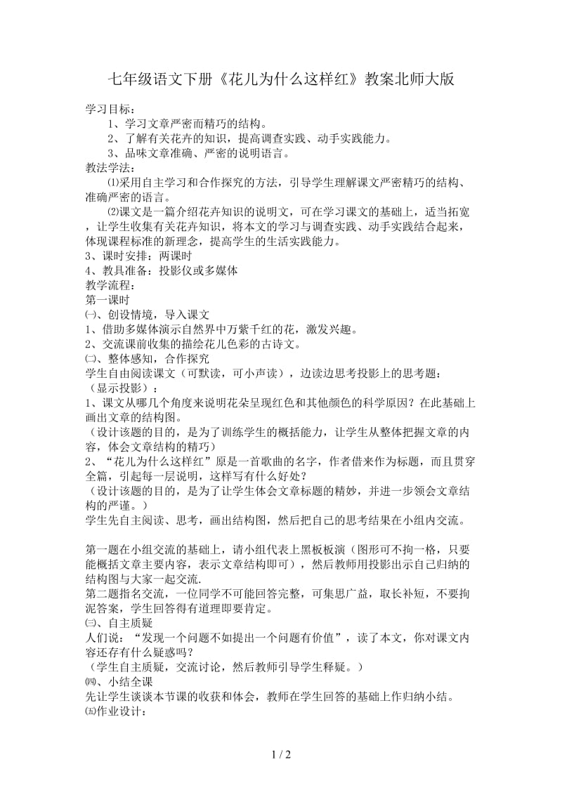 七年级语文下册《花儿为什么这样红》教案北师大版.doc_第1页