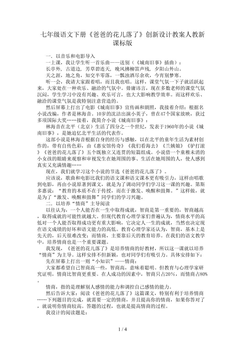 七年级语文下册《爸爸的花儿落了》创新设计教案人教新课标版.doc_第1页