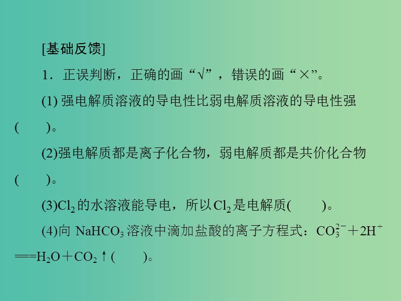 高中化学一轮复习 第一单元 第4讲 离子反应课件.ppt_第2页