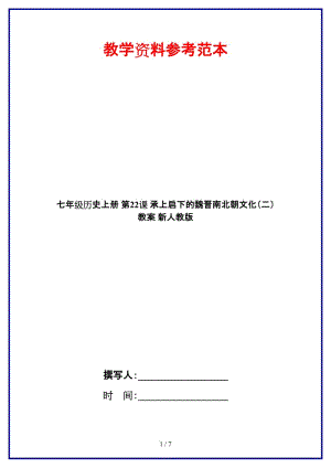 七年級歷史上冊第22課承上啟下的魏晉南北朝文化（二）教案新人教版.doc