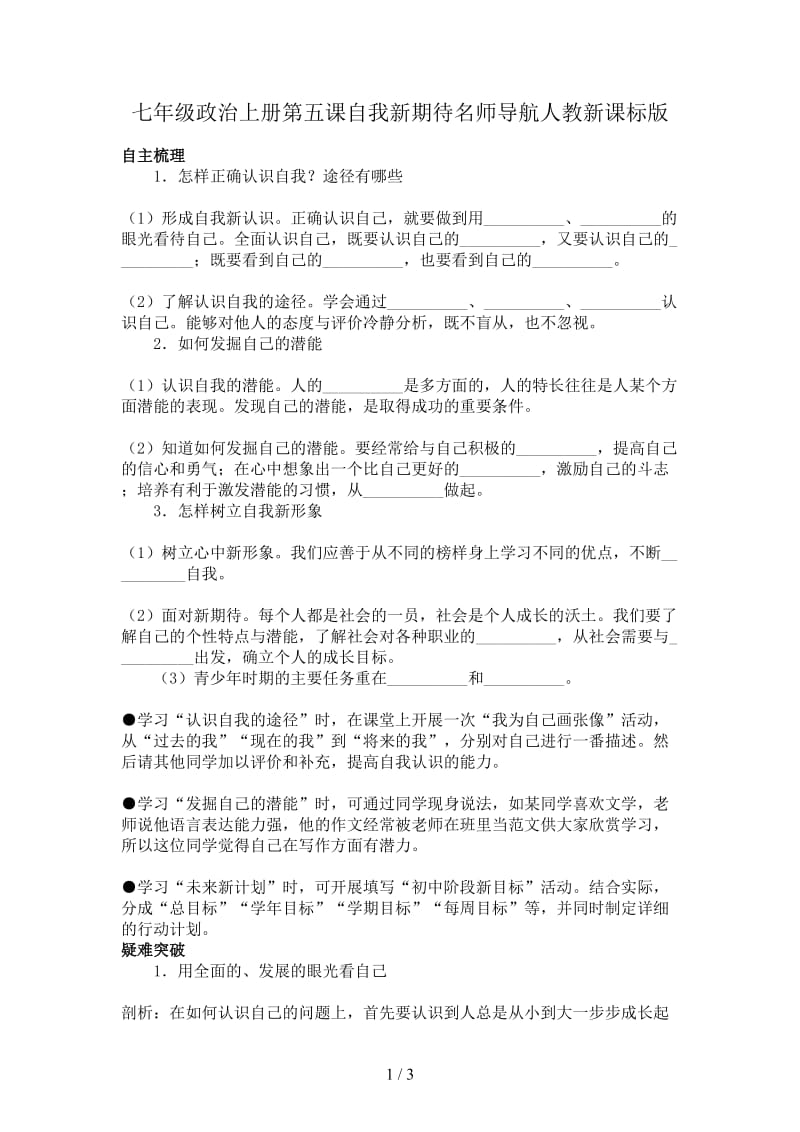 七年级政治上册第五课自我新期待名师导航人教新课标版.doc_第1页