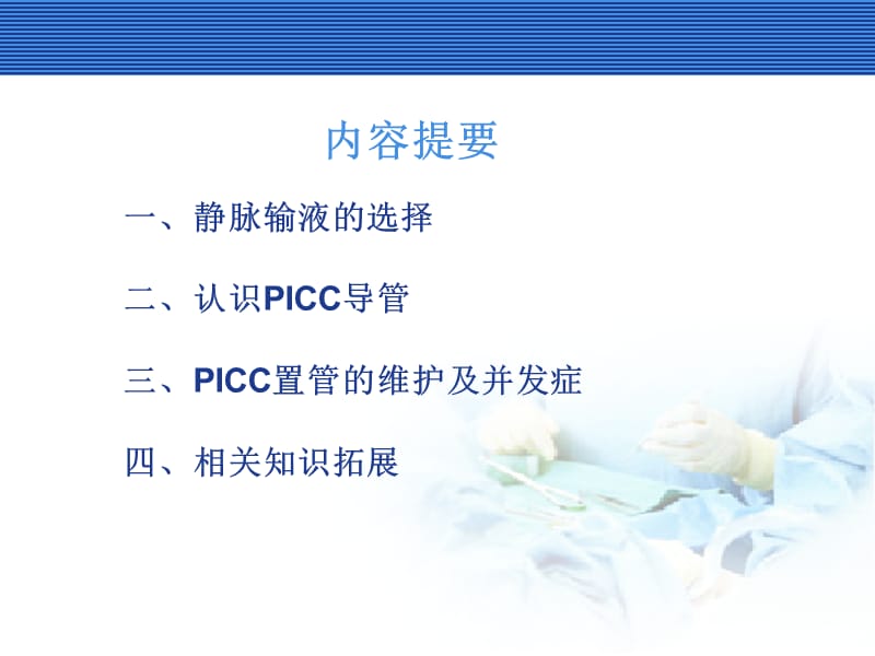 PICC导管的相关知识ppt课件_第2页