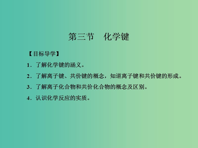 高中化学 第一章 物质结构元素周期律 第三节 化学键课件 新人教版必修2.ppt_第2页