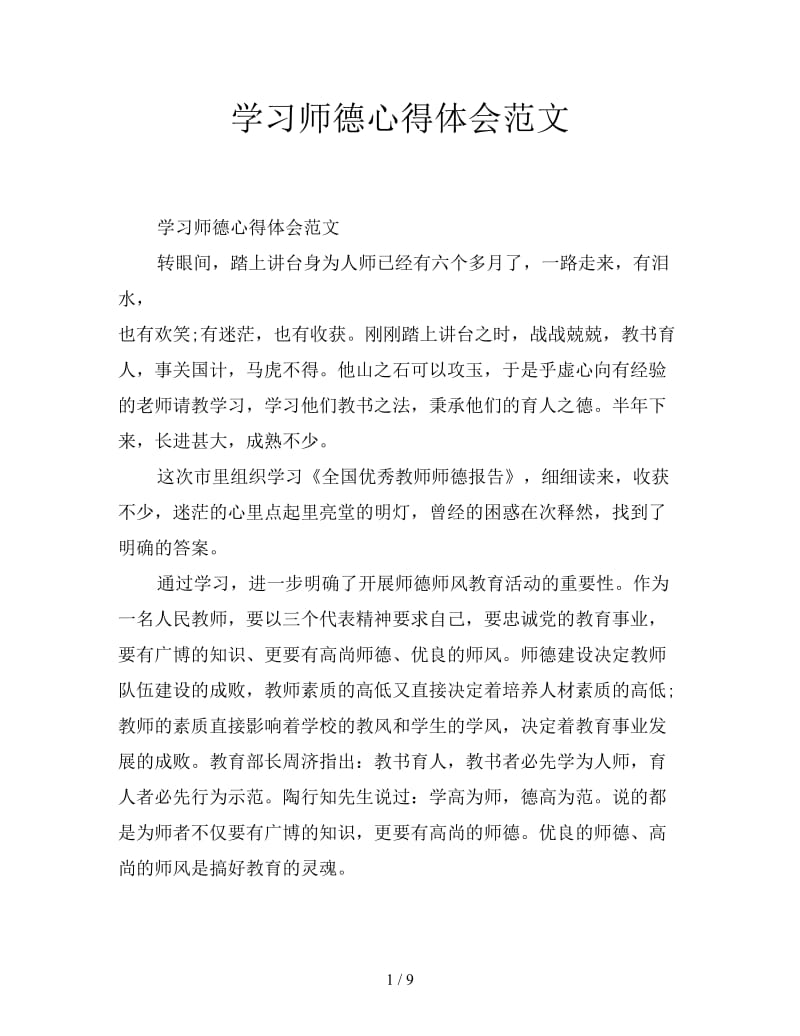 学习师德心得体会范文.doc_第1页