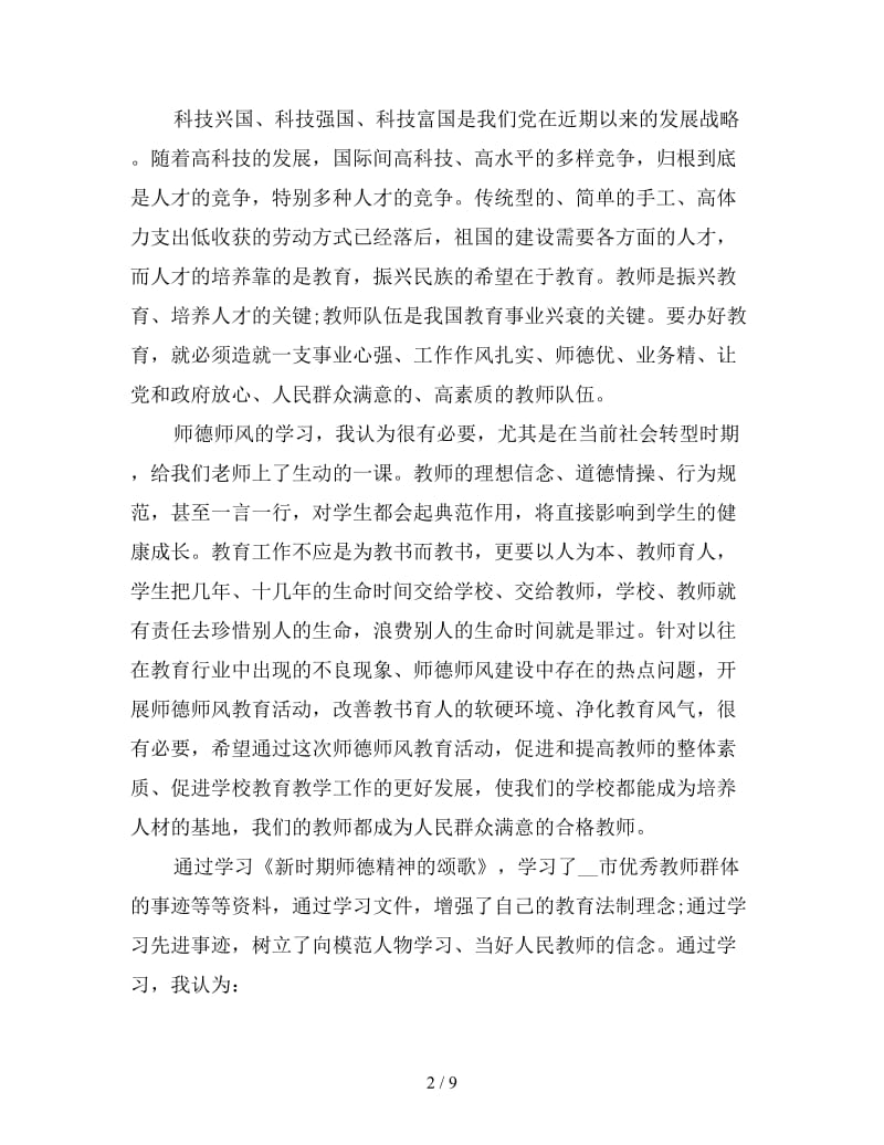 学习师德心得体会范文.doc_第2页