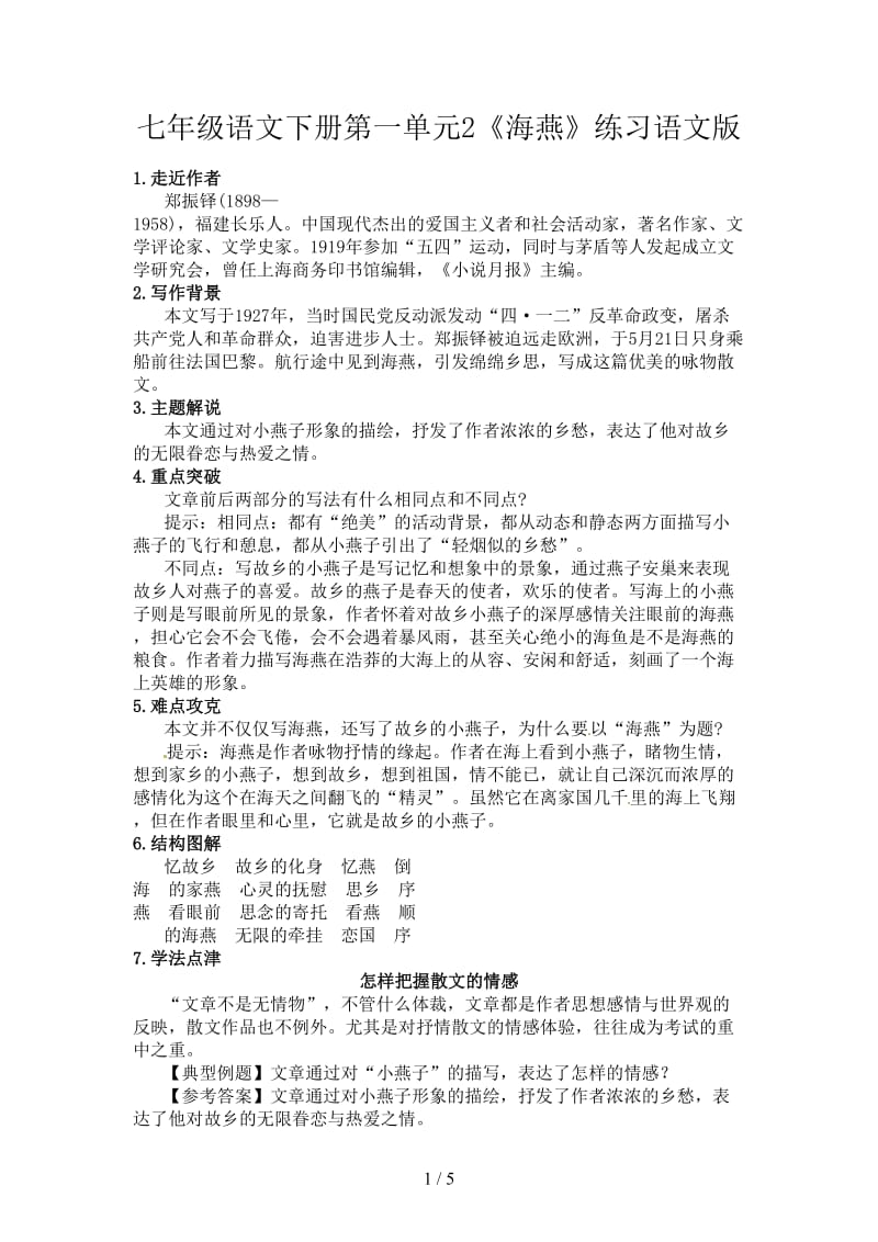 七年级语文下册第一单元2《海燕》练习语文版.doc_第1页