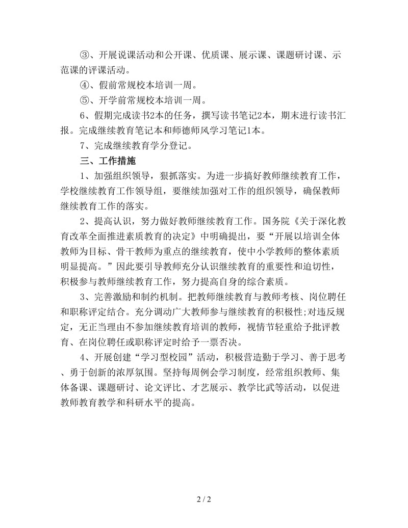 教师继续教育工作计划优选.doc_第2页