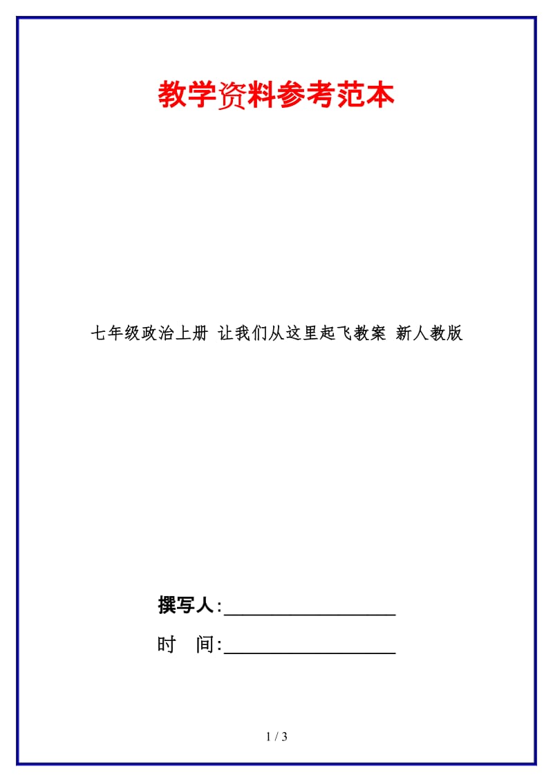 七年级政治上册让我们从这里起飞教案新人教版(1).doc_第1页