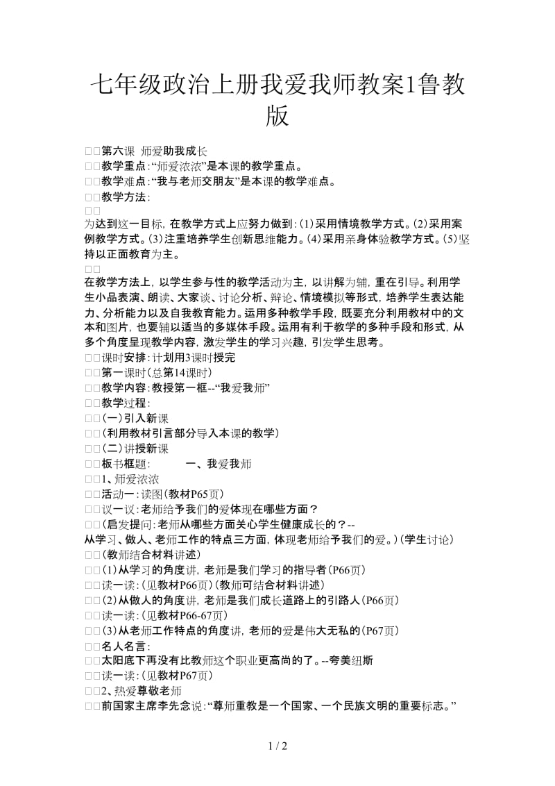 七年级政治上册我爱我师教案1鲁教版.doc_第1页