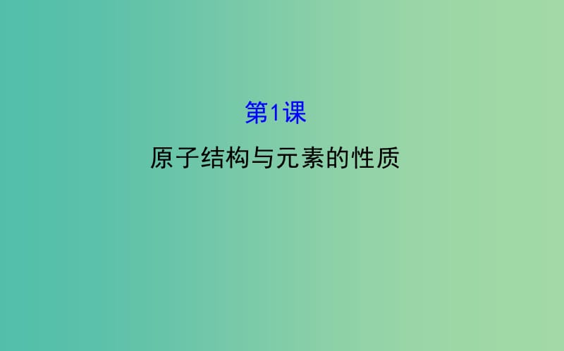 高中化学 模块复习课1 原子结构与元素的性质课件 苏教版选修3.ppt_第1页