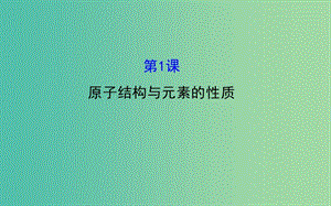 高中化學 模塊復習課1 原子結(jié)構(gòu)與元素的性質(zhì)課件 蘇教版選修3.ppt