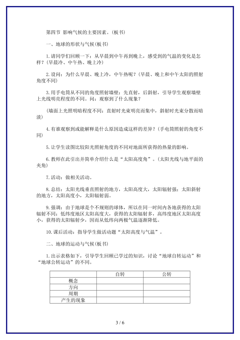 七年级地理上册影响气候的主要因素（第1课时）教学设计人教新课标版.doc_第3页