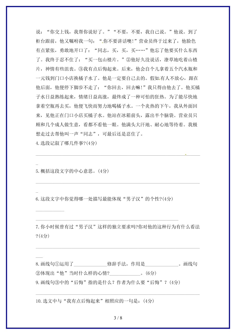 七年级语文下册第二单元9《我们家的男子汉》课时作业（2）苏教版.doc_第3页