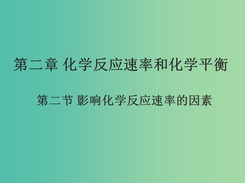 高中化学 2.2《影响化学反应速率的因素》课件2 新人教版选修4.ppt_第1页