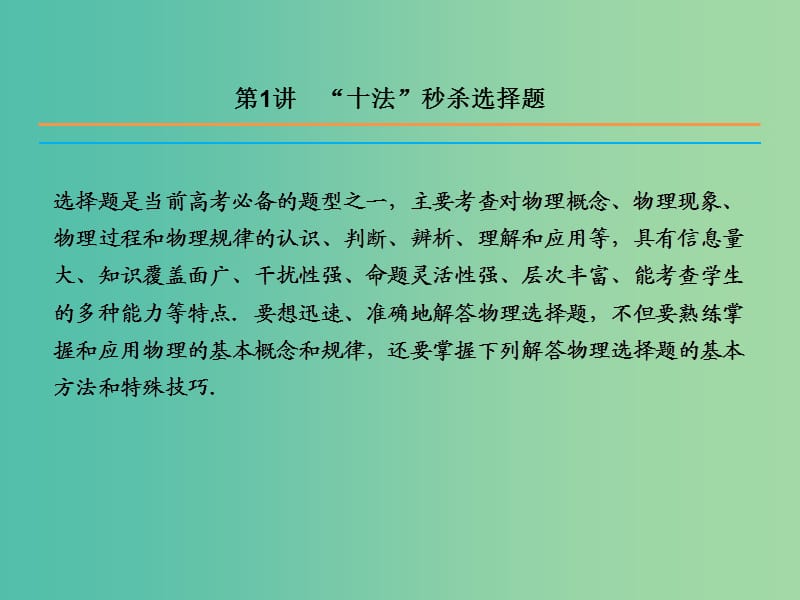 高三物理二轮复习 第二部分 考前冲刺 三大题型解题方略 第1讲“十法”秒杀选择题课件.ppt_第2页