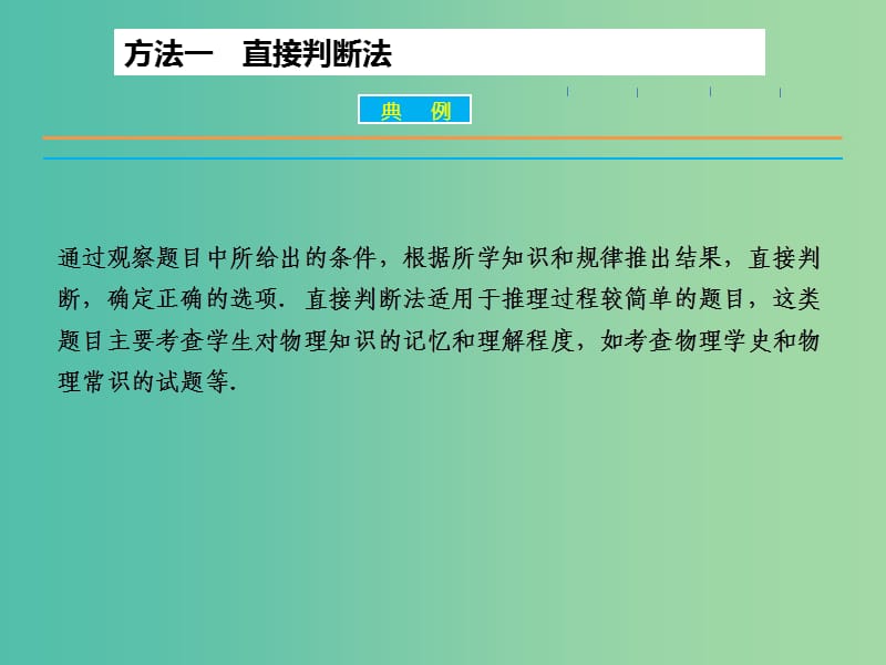 高三物理二轮复习 第二部分 考前冲刺 三大题型解题方略 第1讲“十法”秒杀选择题课件.ppt_第3页