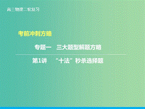 高三物理二輪復(fù)習(xí) 第二部分 考前沖刺 三大題型解題方略 第1講“十法”秒殺選擇題課件.ppt