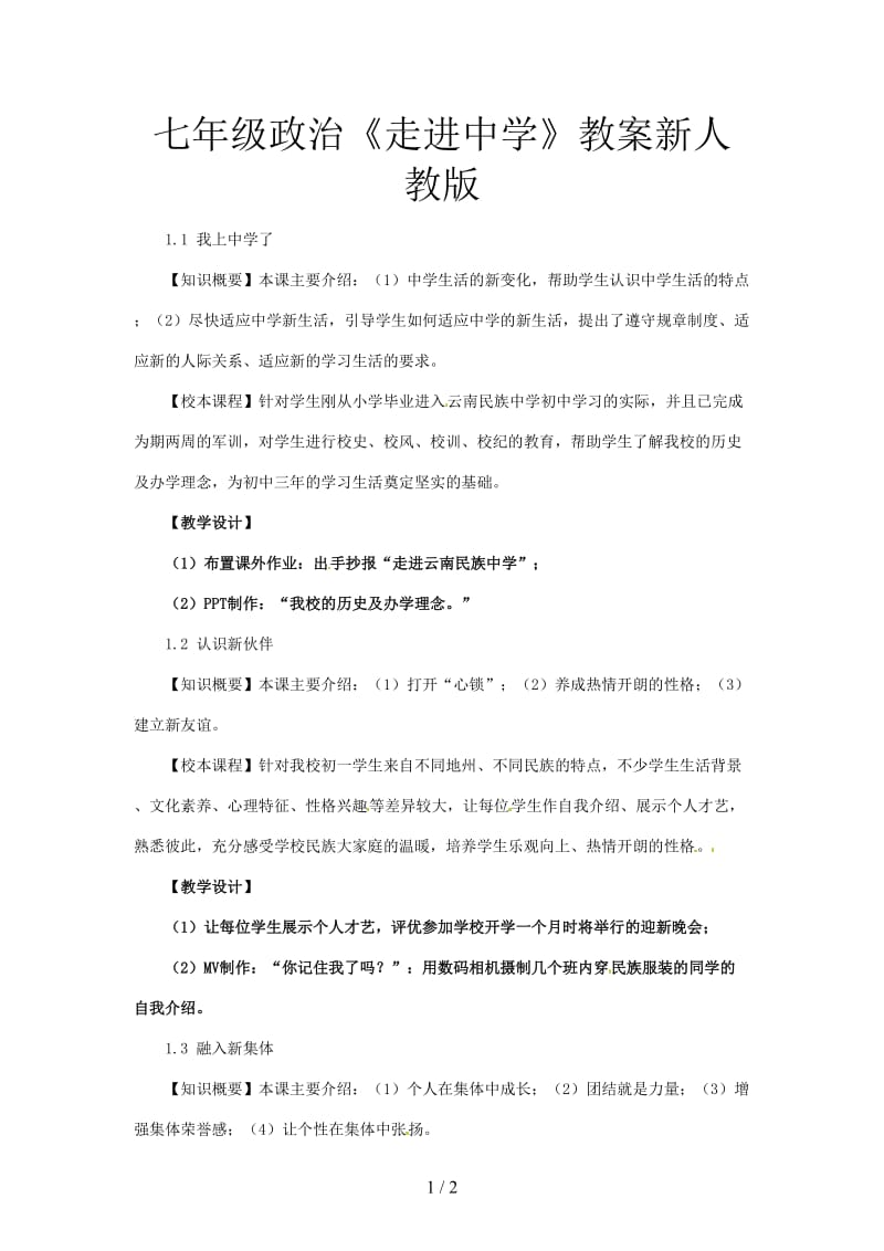 七年级政治《走进中学》教案新人教版.doc_第1页