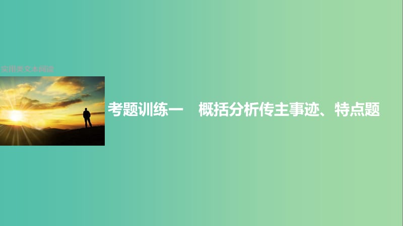 高三语文一轮复习 实用类文本阅读 考点训练一 概括分析传主事迹、特点题课件.ppt_第1页