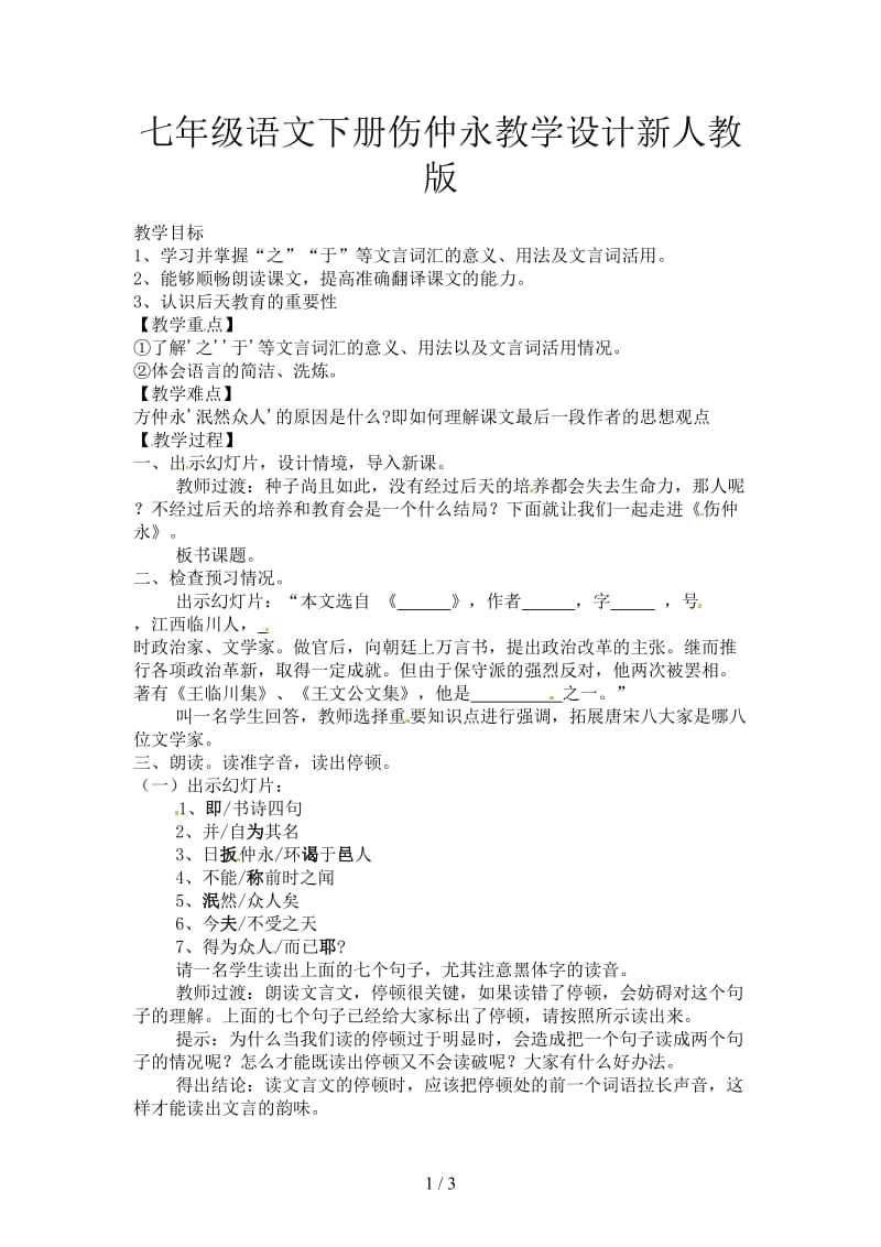 七年级语文下册伤仲永教学设计新人教版.doc_第1页