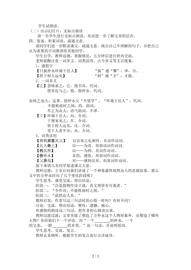 七年级语文下册伤仲永教学设计新人教版.doc_第2页