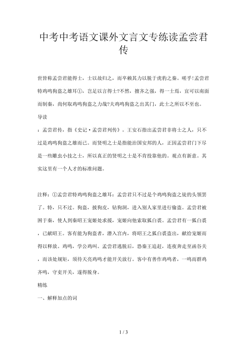 中考中考语文课外文言文专练读孟尝君传.doc_第1页