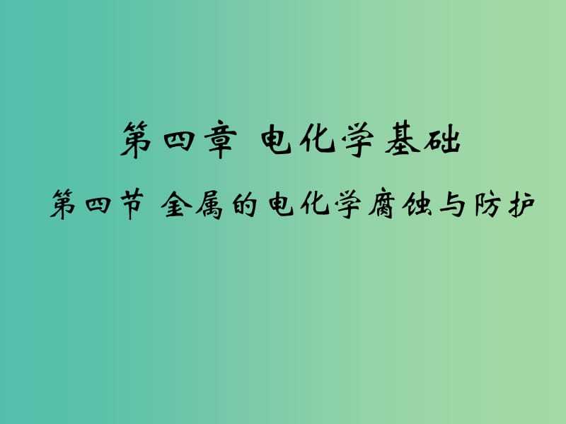 高中化学 4.4《金属的电化学腐蚀与防护》课件2 新人教版选修4.ppt_第1页