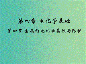 高中化學(xué) 4.4《金屬的電化學(xué)腐蝕與防護(hù)》課件2 新人教版選修4.ppt