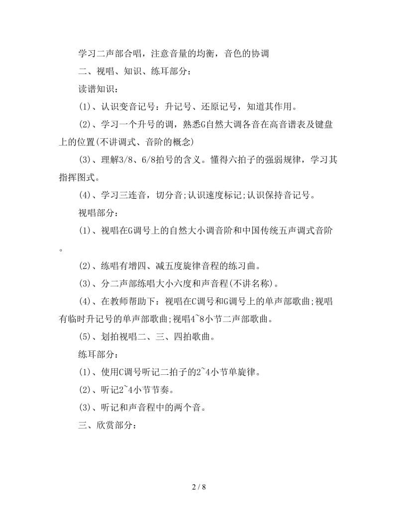 小学音乐教师个人工作计划范本.doc_第2页