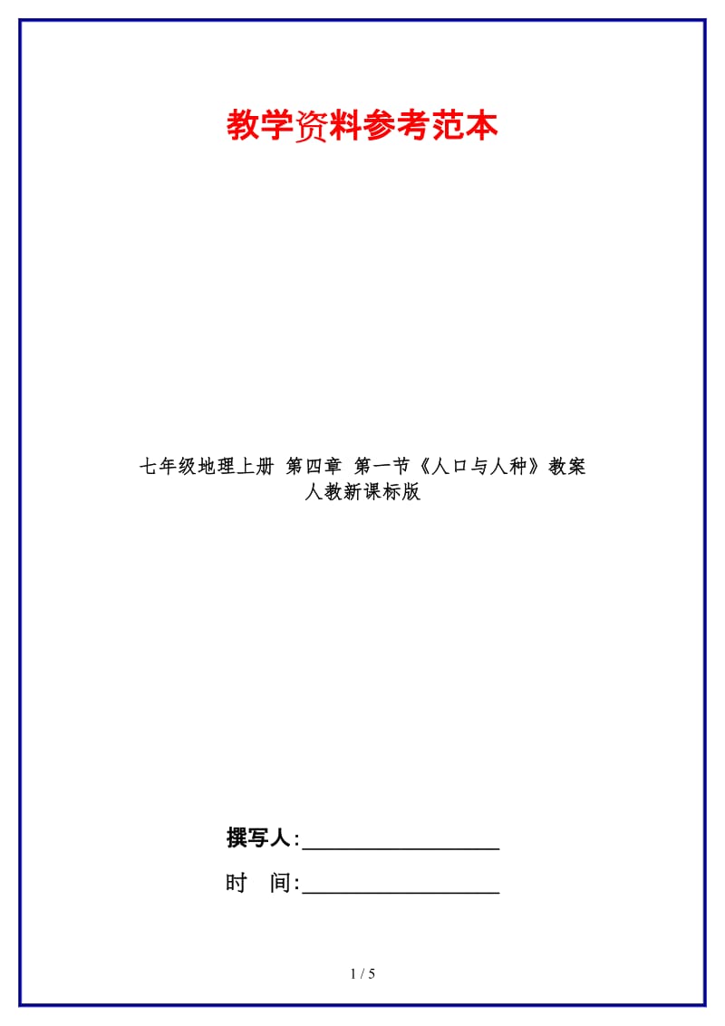 七年级地理上册第四章第一节《人口与人种》教案人教新课标版.doc_第1页