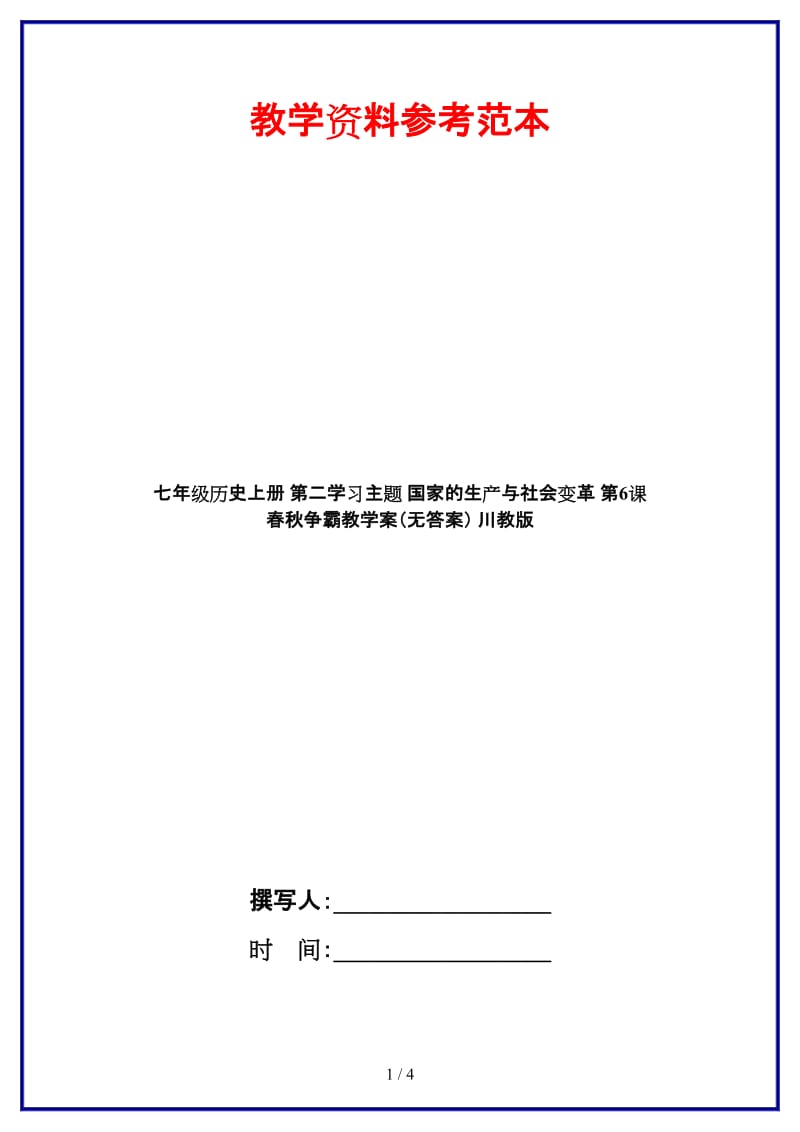 七年级历史上册第二学习主题国家的生产与社会变革第6课春秋争霸教学案（无答案）川教版.doc_第1页