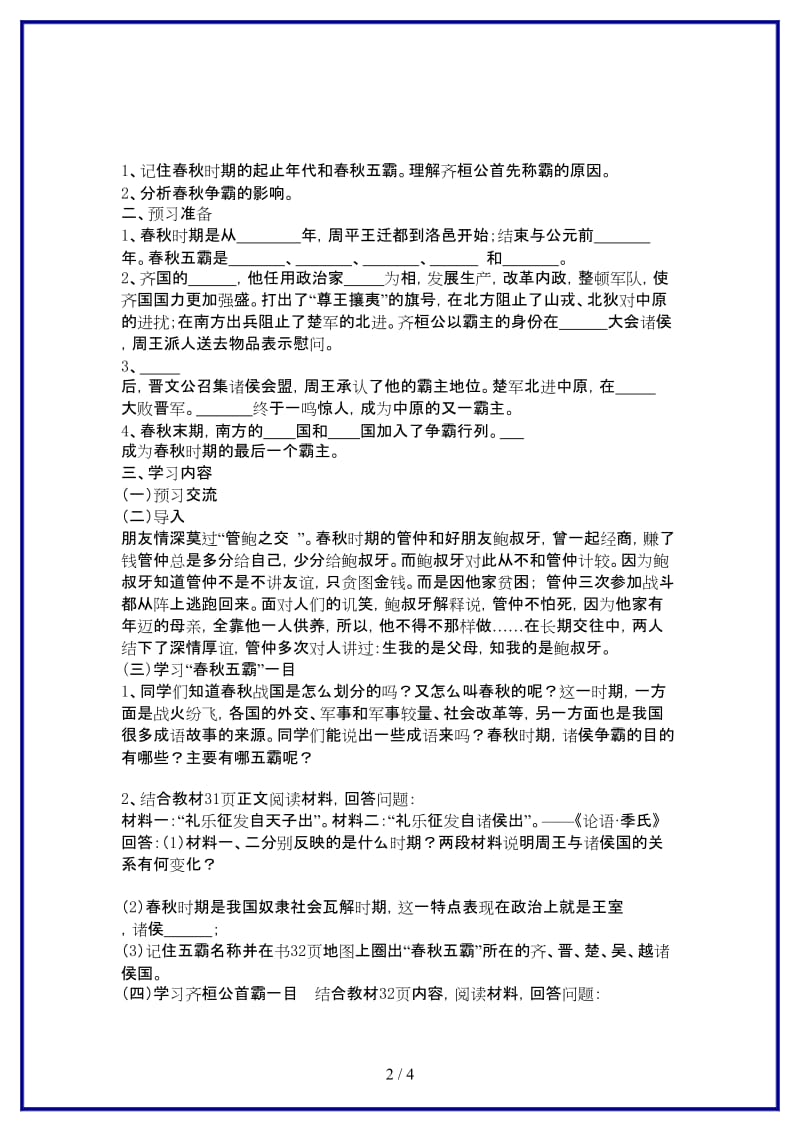 七年级历史上册第二学习主题国家的生产与社会变革第6课春秋争霸教学案（无答案）川教版.doc_第2页