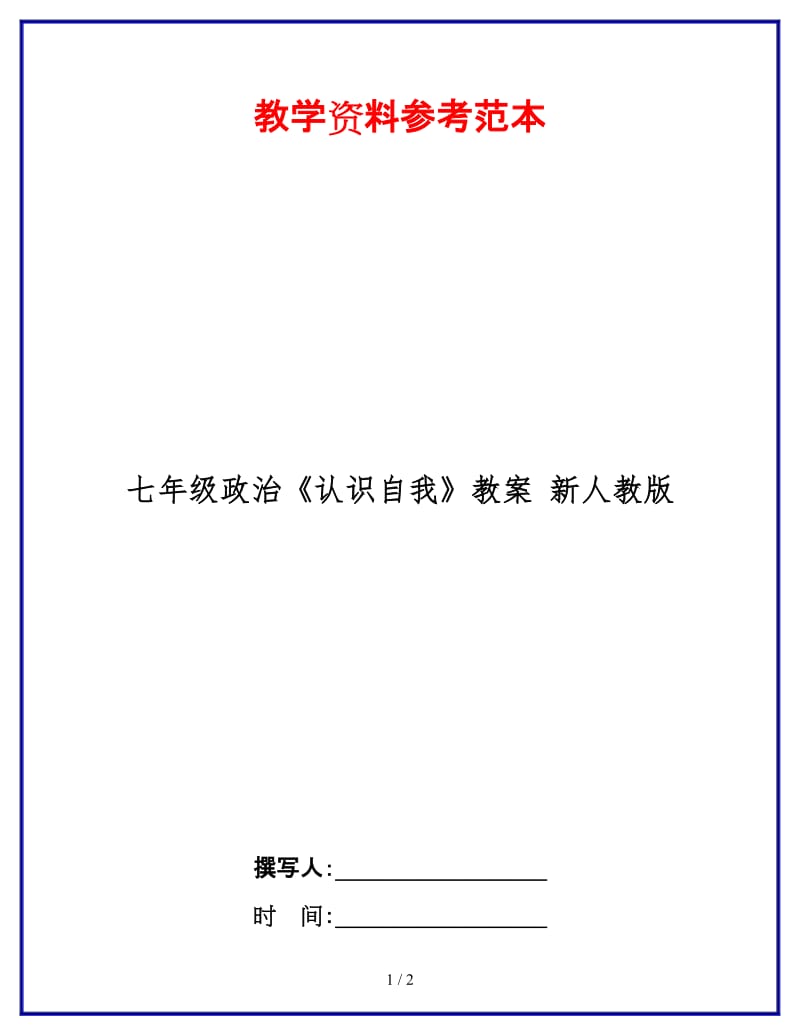 七年级政治《认识自我》教案新人教版(1).doc_第1页