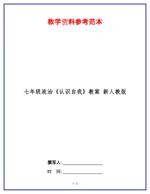 七年級政治《認識自我》教案新人教版(1).doc