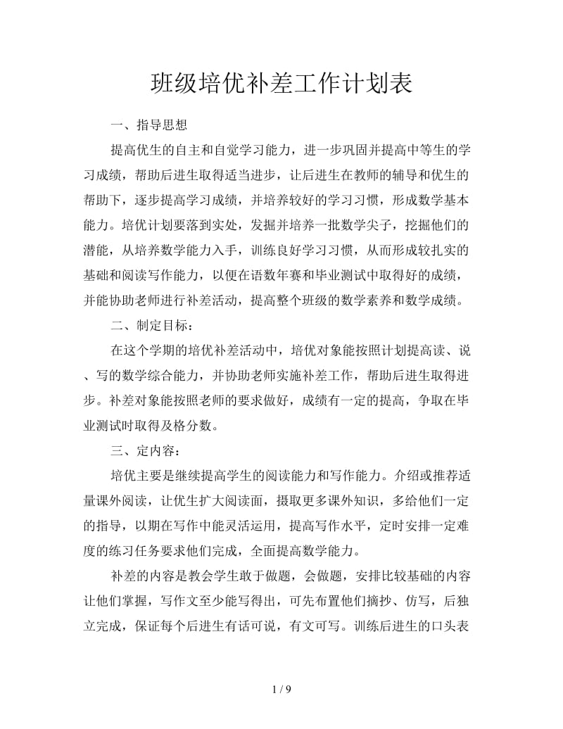 班级培优补差工作计划表.doc_第1页