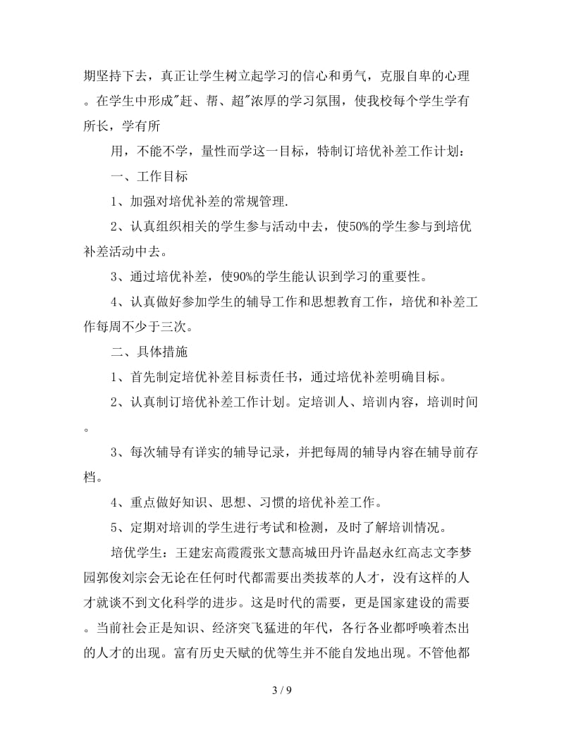 班级培优补差工作计划表.doc_第3页