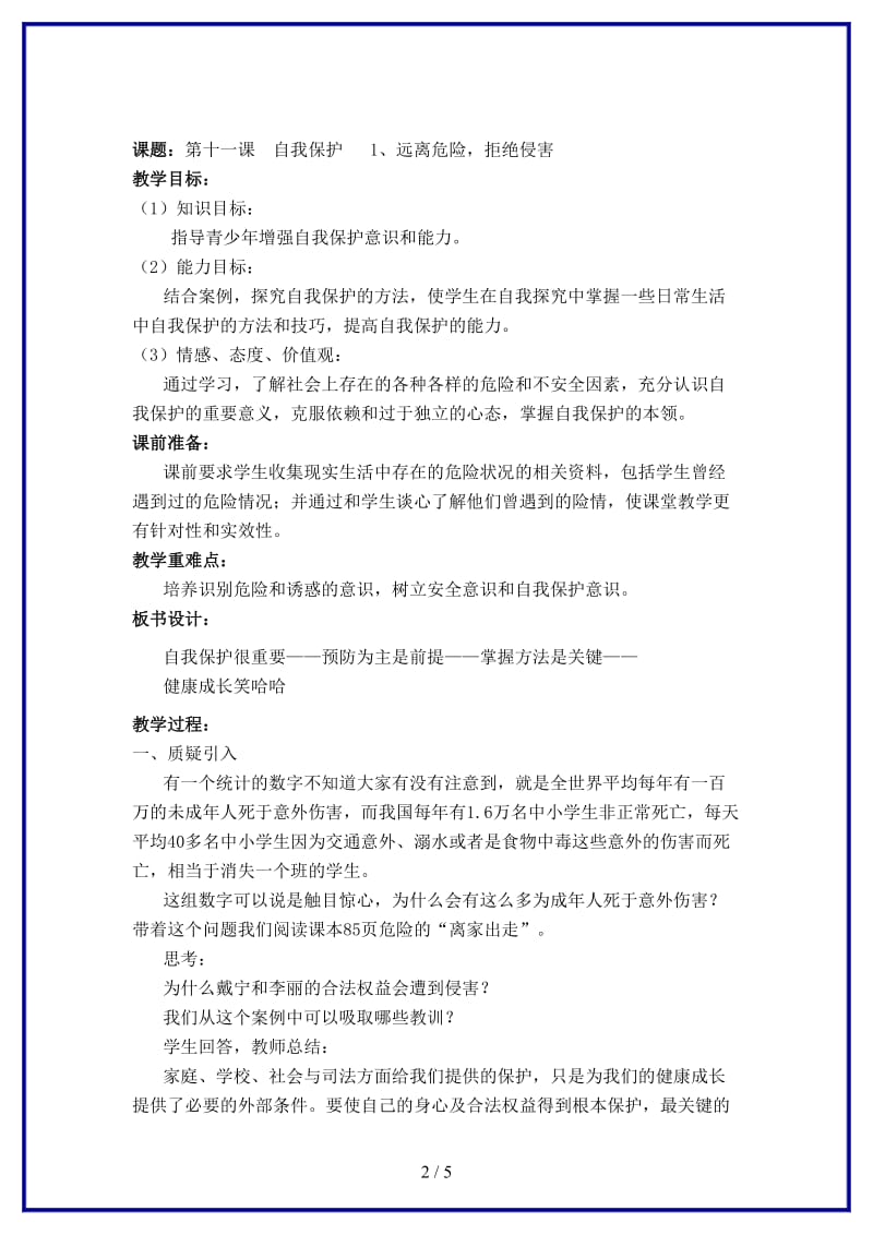 七年级政治上册远离危险拒绝侵害教案教科版(1).doc_第2页