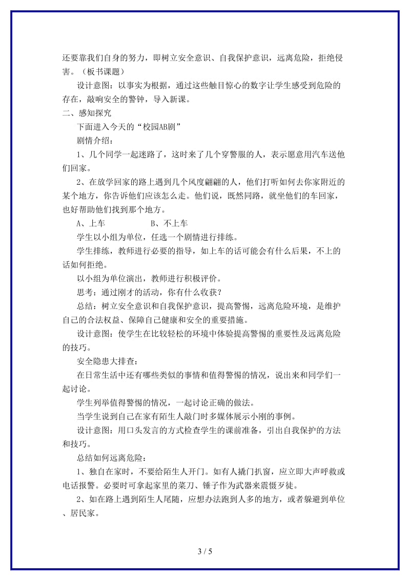 七年级政治上册远离危险拒绝侵害教案教科版(1).doc_第3页