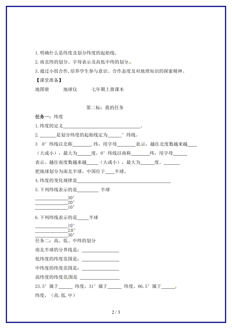 七年级地理上册第一章第二节地球仪和经纬网（第2课时）学案（无答案）商务星球版.doc_第2页