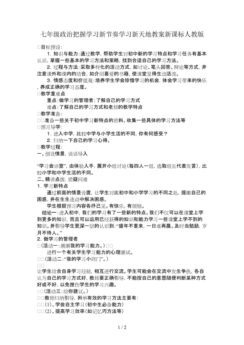 七年级政治把握学习新节奏学习新天地教案新课标人教版.doc_第1页