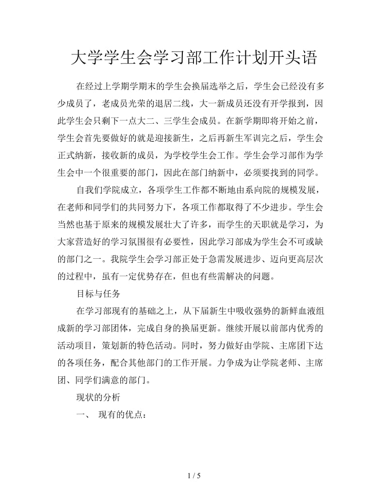 大学学生会学习部工作计划开头语.doc_第1页