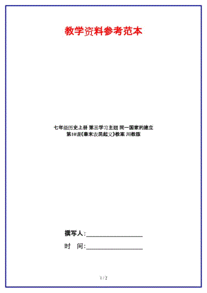 七年級(jí)歷史上冊第三學(xué)習(xí)主題同一國家的建立第10課《秦末農(nóng)民起義》教案川教版.doc