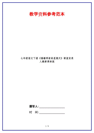 七年級(jí)語(yǔ)文下冊(cè)《福樓拜家的星期天》課堂實(shí)錄人教新課標(biāo)版(1).doc